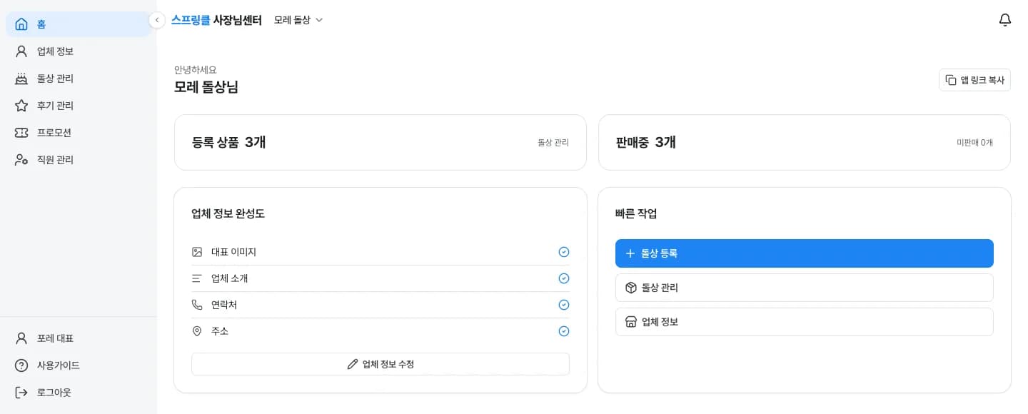 스프링클 비즈니스 대시보드 화면. 왼쪽에 홈·업체 정보·돌상 관리·후기 관리·프로모션·직원 관리 메뉴가 있고, 오른쪽에 등록 상품 수와 업체 정보 완성도, 빠른 작업이 보인다.
