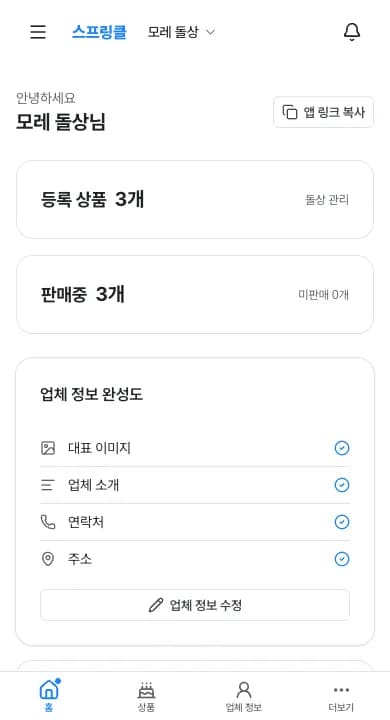 모바일에서 본 스프링클 비즈니스 대시보드. 등록 상품 수와 업체 정보 완성도가 세로로 쌓여 있고 하단에 홈·상품·업체 정보 탭이 있다.