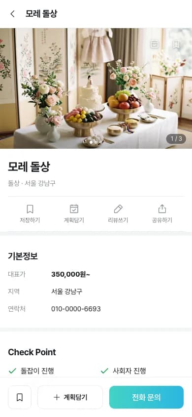 스프링클 앱 업체 상세 화면. 등록한 돌상 사진이 크게 보이고 업체명과 지역, 대표가, 연락처, 문의하기 버튼이 있다.