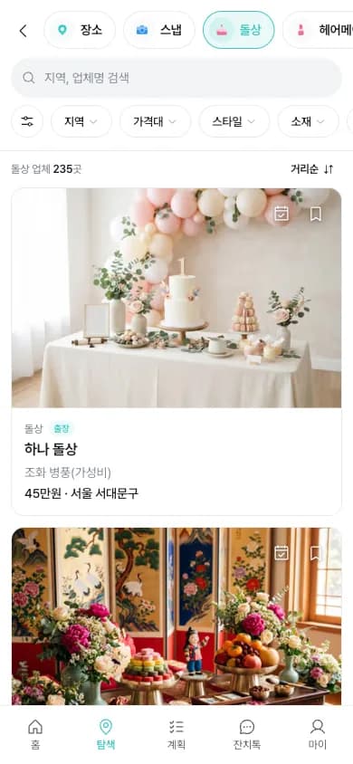 스프링클 앱 탐색 화면. 돌상 카테고리가 선택되어 있고 돌상 업체 235곳이 지역·가격대 필터와 함께 카드 목록으로 나열된다.