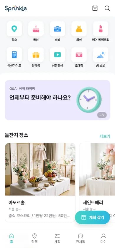 스프링클 앱 홈 화면. 상단에 장소·스냅·돌상·헤어메이크업 업종 카테고리가 있고 아래에 돌잔치 장소 추천 목록이 보인다.