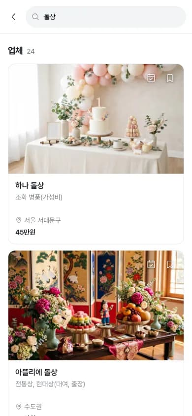 스프링클 앱 검색 결과 화면. '돌상'으로 검색해 업체 24곳이 사진과 지역, 가격이 담긴 카드로 나온다.