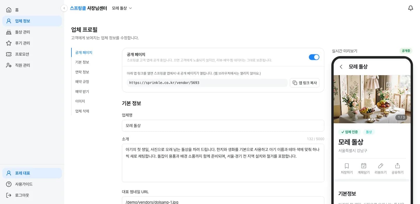 스프링클 비즈니스의 업체 프로필 등록 화면. 왼쪽에 업체명·소개·대표 이미지 입력란이 있고, 오른쪽에 고객 앱에서 보이는 모습이 실시간 미리보기로 표시된다.